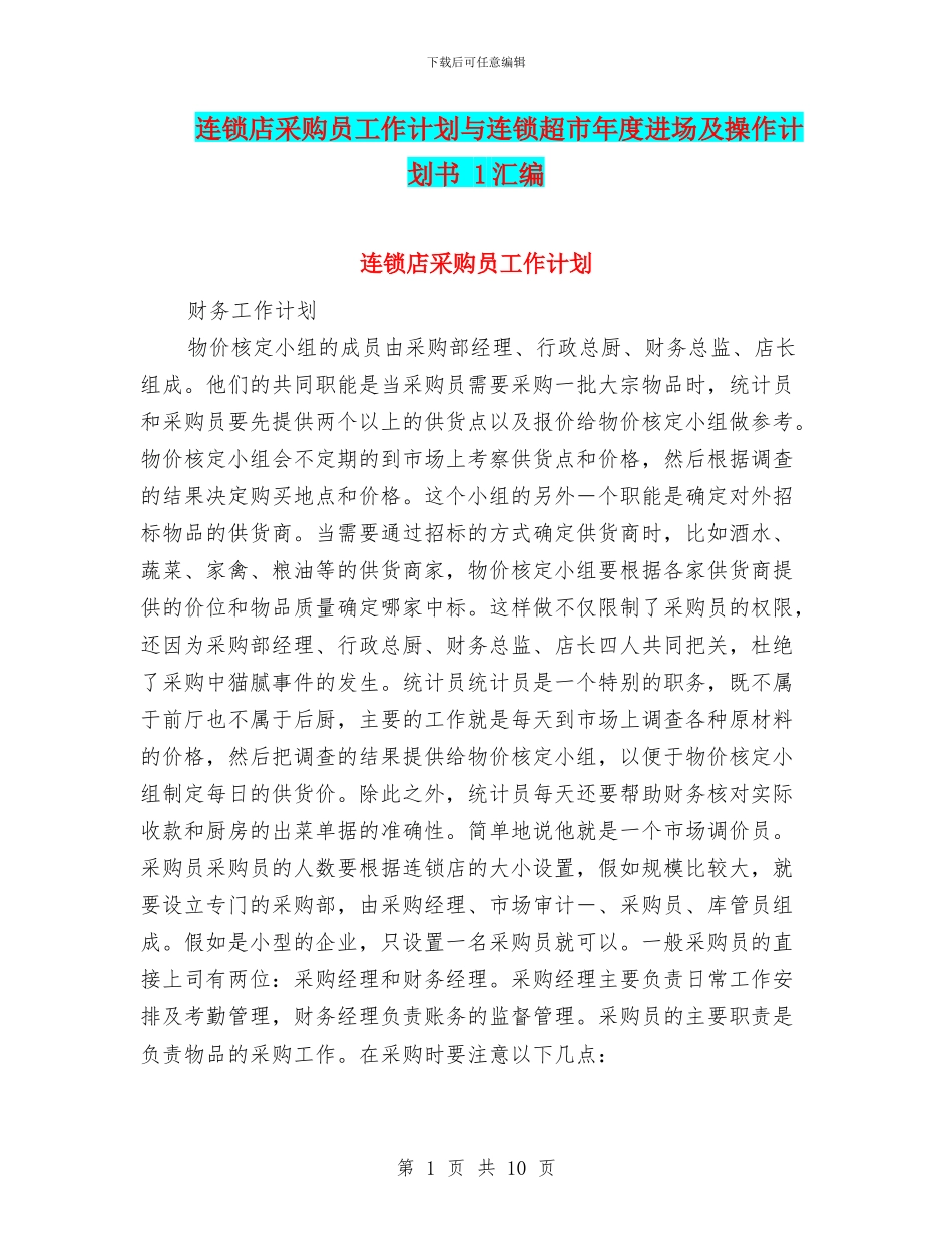连锁店采购员工作计划与连锁超市年度进场及操作计划书_第1页