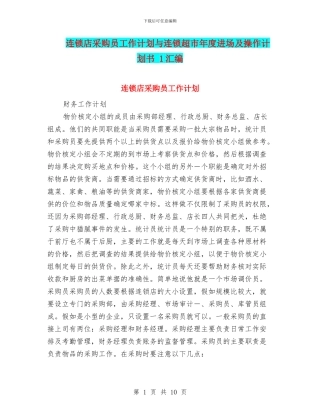 连锁店采购员工作计划与连锁超市年度进场及操作计划书