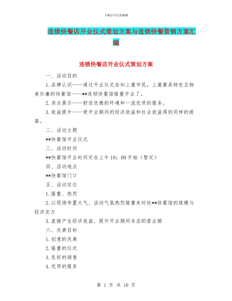连锁快餐店开业仪式策划方案与连锁快餐营销方案汇编_第1页