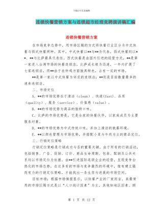 连锁快餐营销方案与连锁超市经理竞聘演讲稿汇编