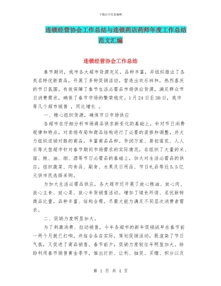 连锁经营协会工作总结与连锁药店药师年度工作总结范文汇编