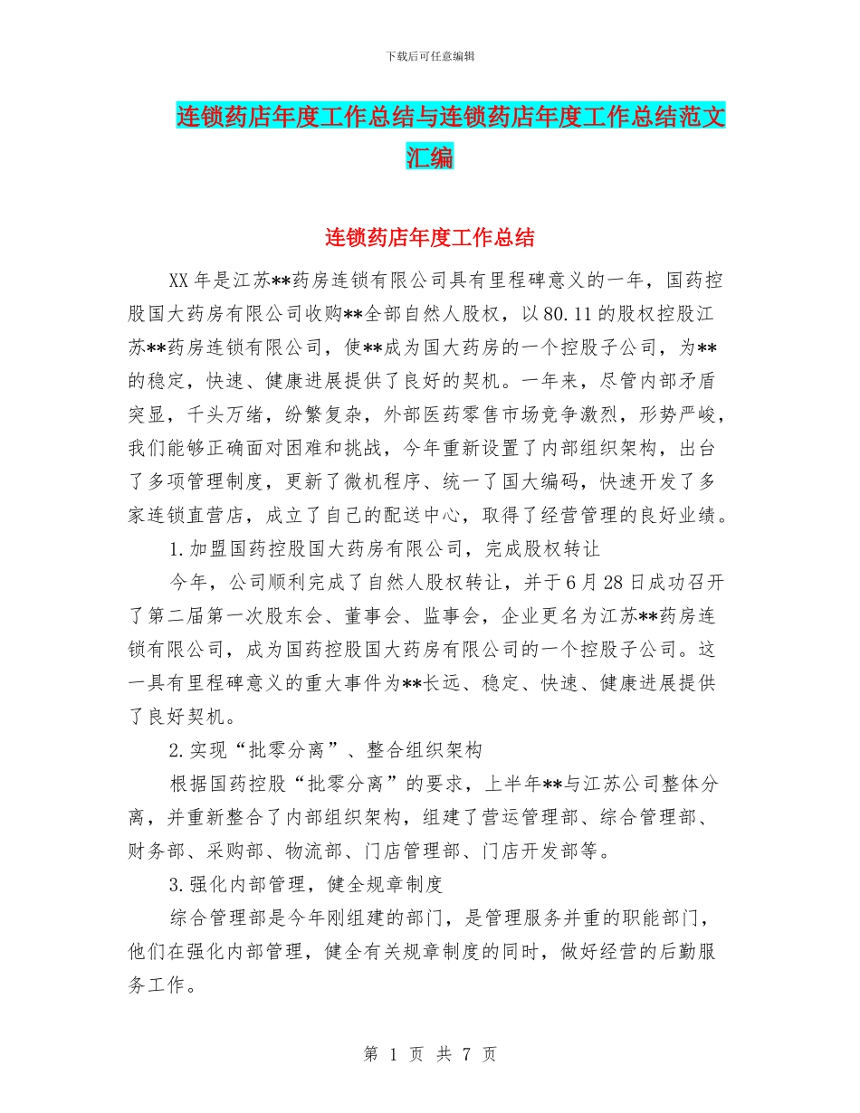 连锁药店年度工作总结与连锁药店年度工作总结范文汇编_第1页