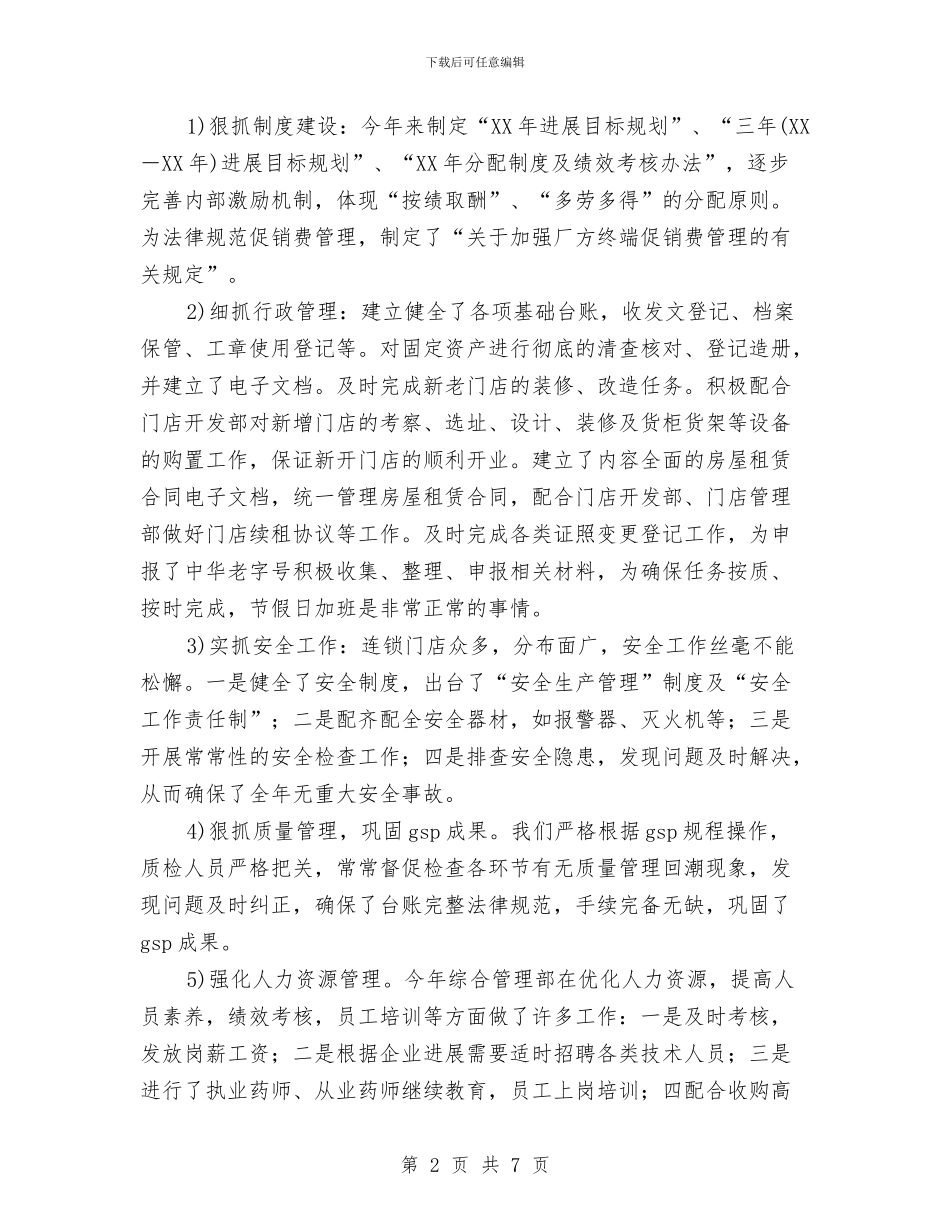 连锁药店年度工作总结与连锁药店年度工作总结范文汇编_第2页