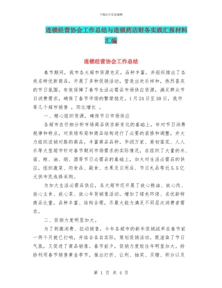 连锁经营协会工作总结与连锁药店财务实践汇报材料汇编