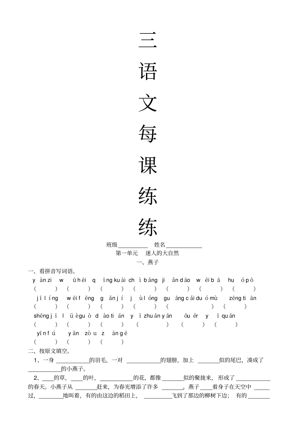 小学语文三级下册每课练_第1页