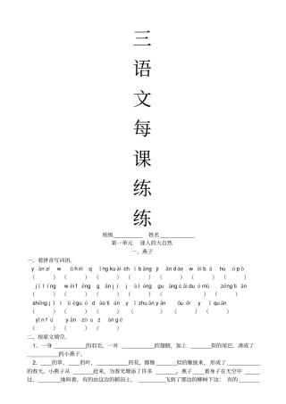小学语文三级下册每课练