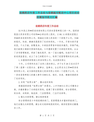 连锁药店年度工作总结与连锁超市配送中心项目活动的策划书范文汇编