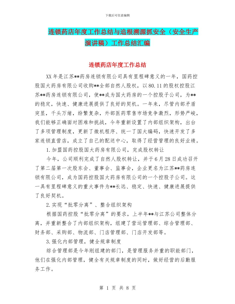 连锁药店年度工作总结与追根溯源抓安全工作总结汇编_第1页