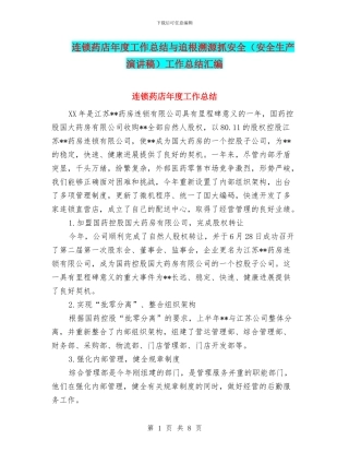 连锁药店年度工作总结与追根溯源抓安全工作总结汇编