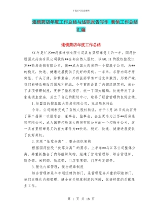 连锁药店年度工作总结与述职报告写作