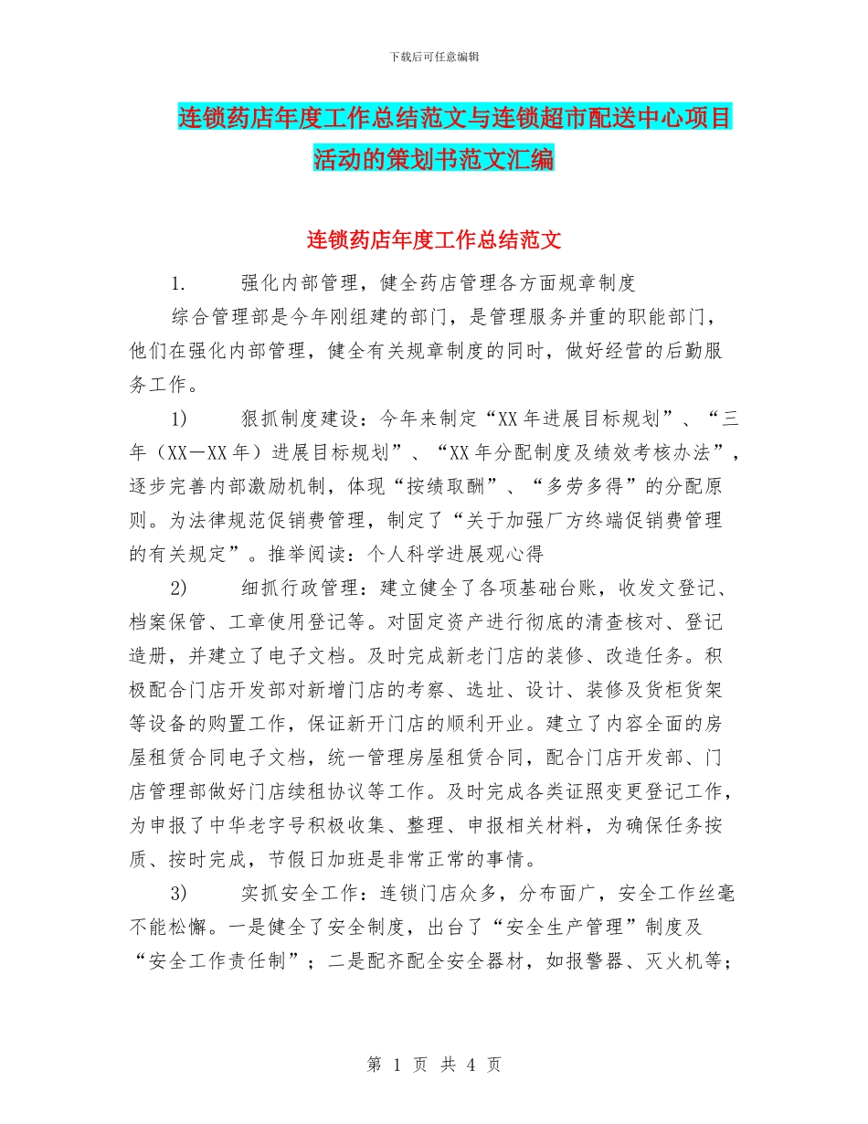 连锁药店年度工作总结范文与连锁超市配送中心项目活动的策划书范文汇编_第1页
