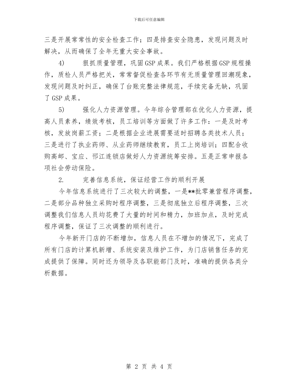 连锁药店年度工作总结范文与连锁超市配送中心项目活动的策划书范文汇编_第2页