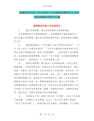连锁药店年度工作总结范文与连锁超市配送中心项目活动的策划书范文汇编
