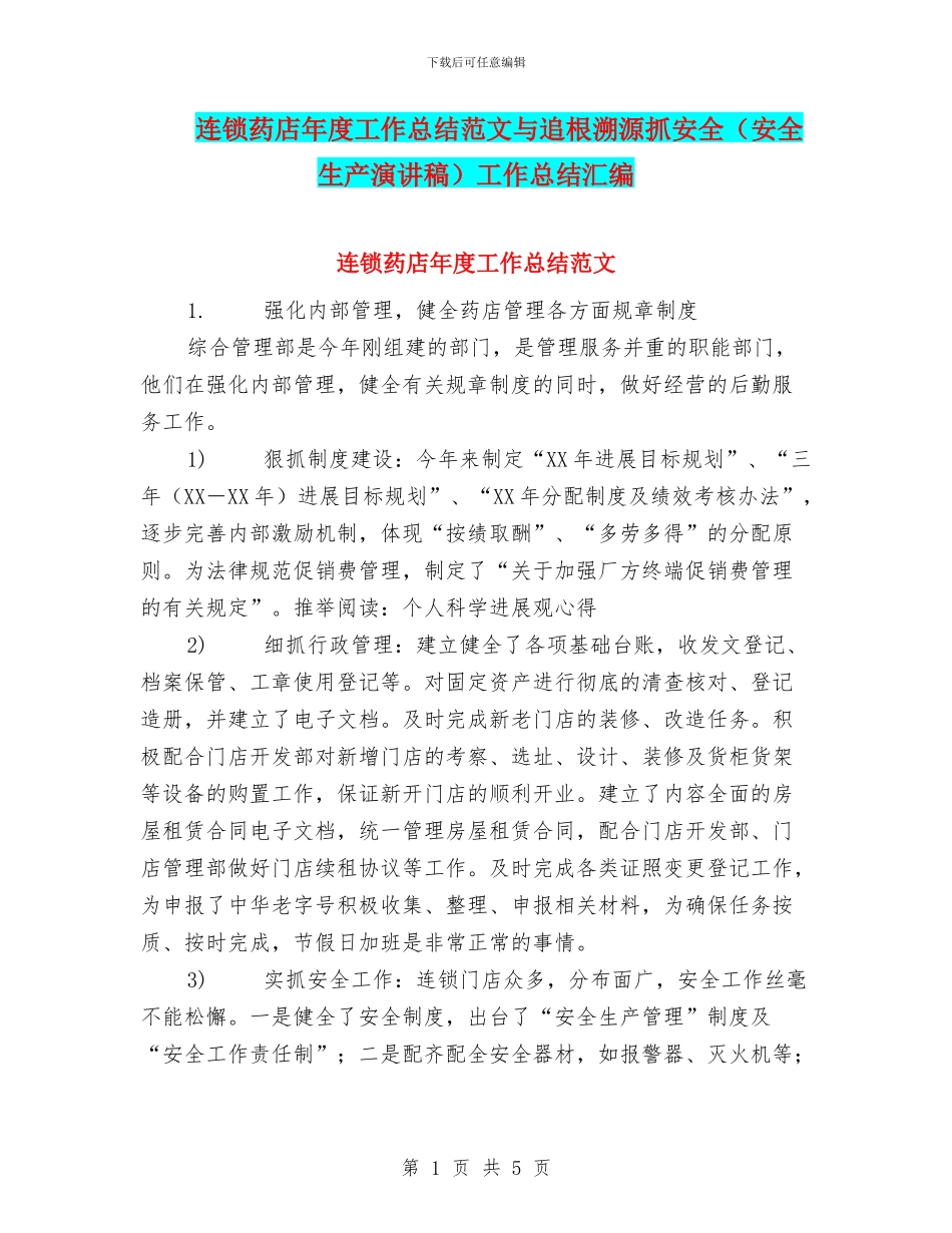 连锁药店年度工作总结范文与追根溯源抓安全工作总结汇编_第1页