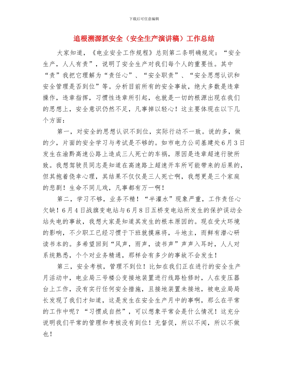 连锁药店年度工作总结范文与追根溯源抓安全工作总结汇编_第3页