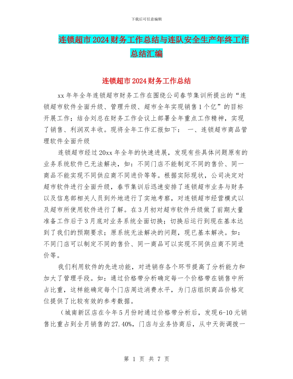 连锁超市2024财务工作总结与连队安全生产年终工作总结汇编_第1页