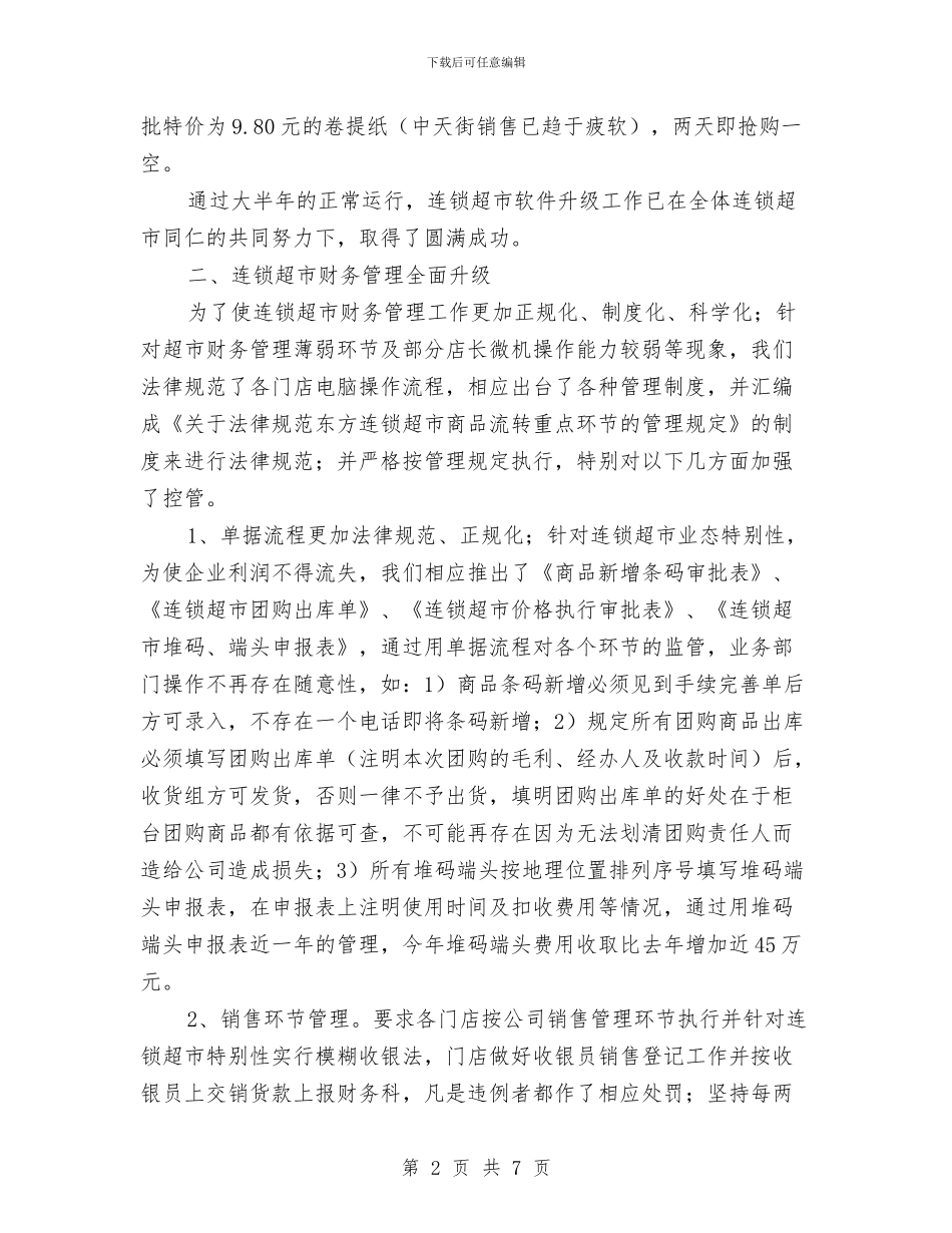 连锁超市2024财务工作总结与连队安全生产年终工作总结汇编_第2页