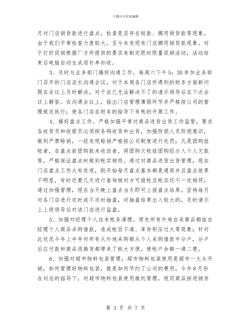 连锁超市2024财务工作总结与连队安全生产年终工作总结汇编_第3页