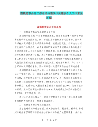 连锁超市会计工作总结与连队作风建设个人工作意见汇编