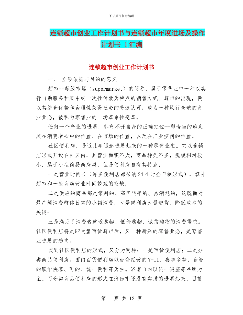 连锁超市创业工作计划书与连锁超市年度进场及操作计划书_第1页