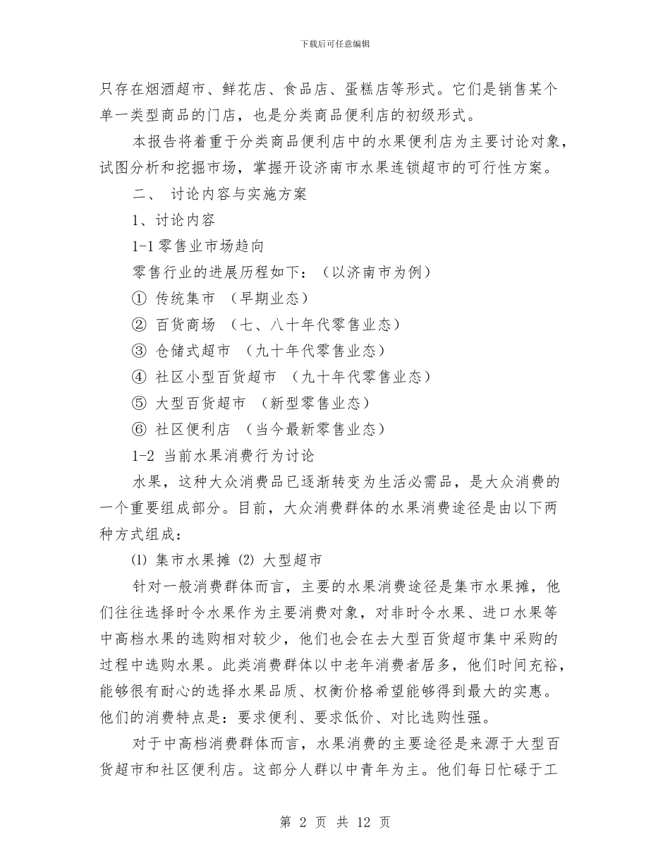 连锁超市创业工作计划书与连锁超市年度进场及操作计划书_第2页