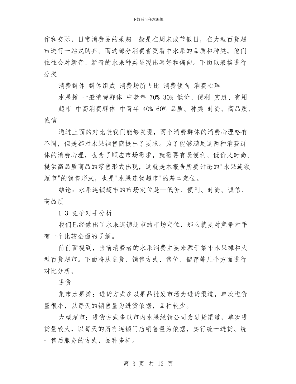 连锁超市创业工作计划书与连锁超市年度进场及操作计划书_第3页