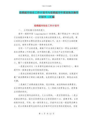 连锁超市创业工作计划书与连锁超市年度进场及操作计划书