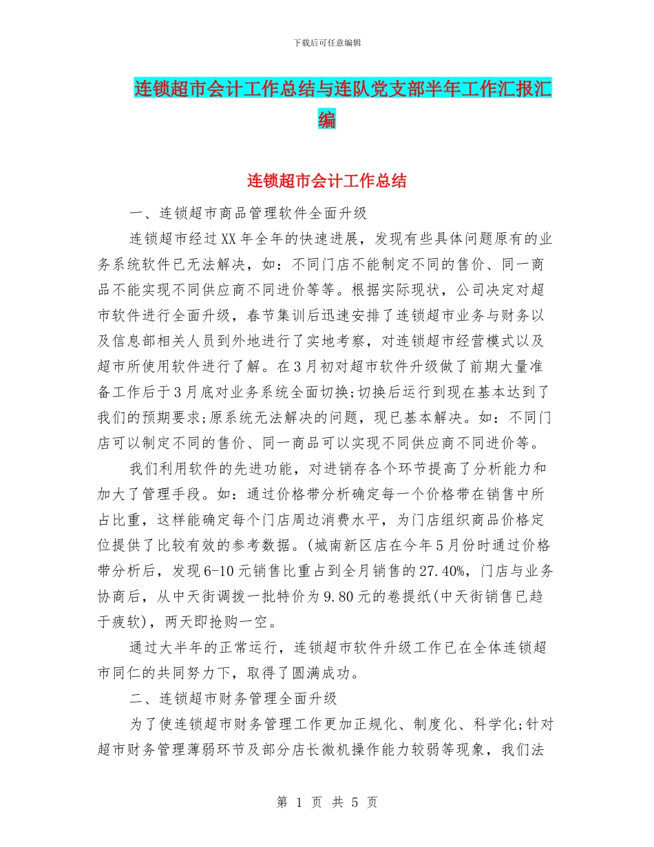 连锁超市会计工作总结与连队党支部半年工作汇报汇编_第1页