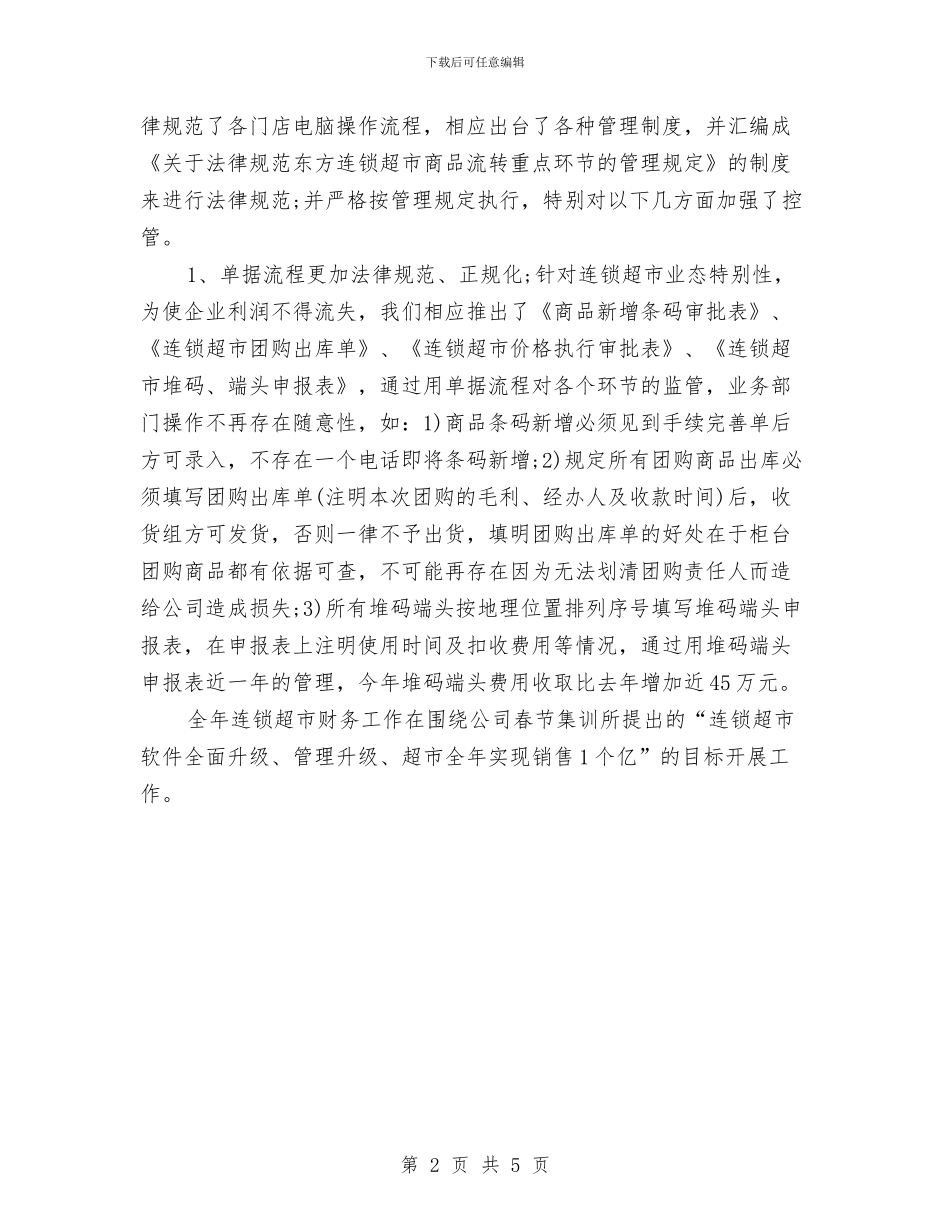 连锁超市会计工作总结与连队党支部半年工作汇报汇编_第2页