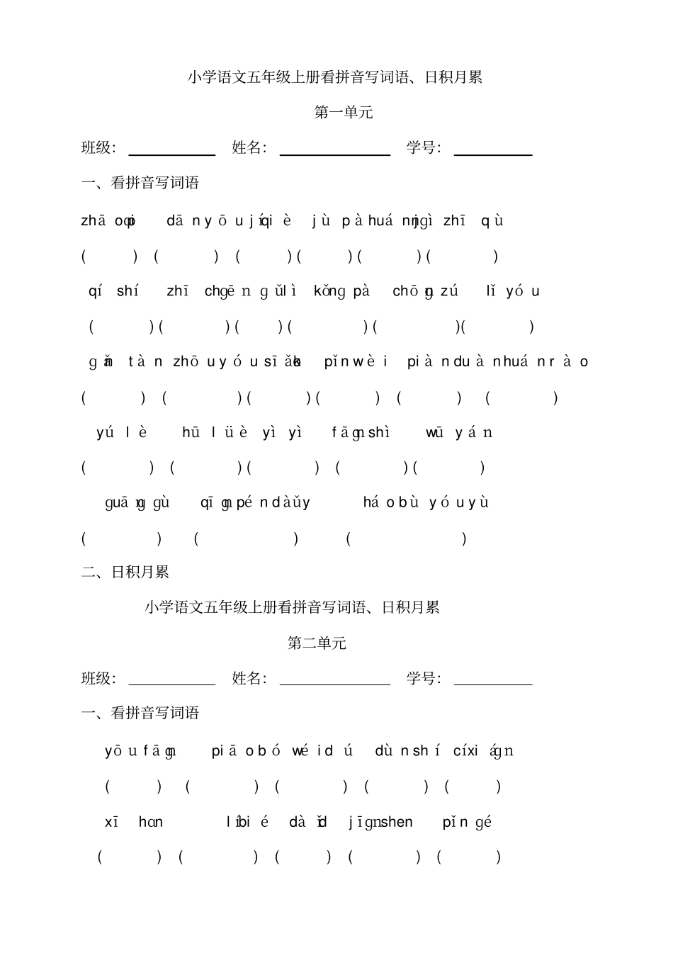 小学语文上册看拼音写词语_第1页