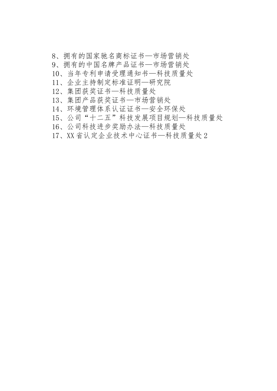 企业技术中心认定和评价需提供的材料要求_1_第2页