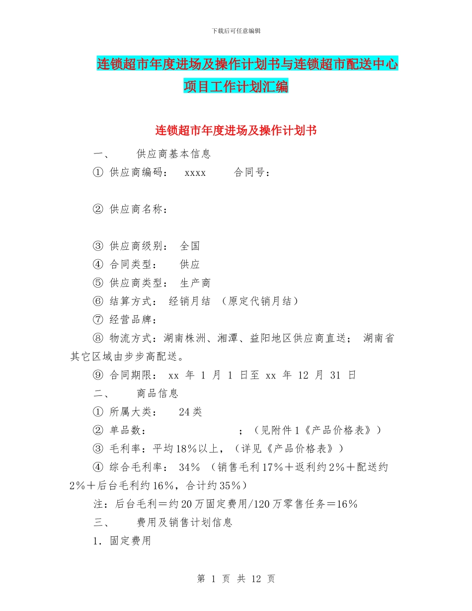 连锁超市年度进场及操作计划书与连锁超市配送中心项目工作计划汇编_第1页