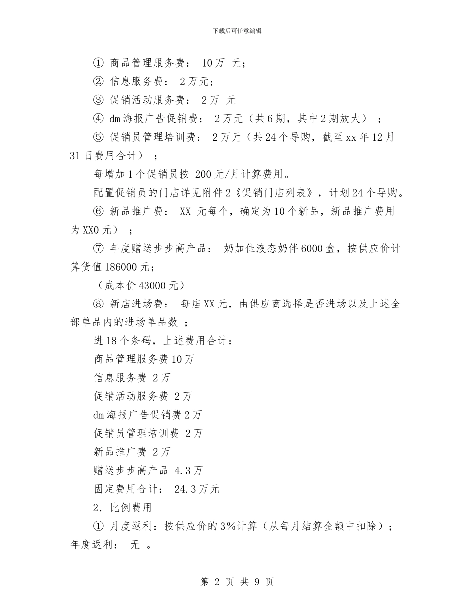 连锁超市年度进场及操作计划书与连锁超市配送中心项目活动的策划书范文汇编_第2页