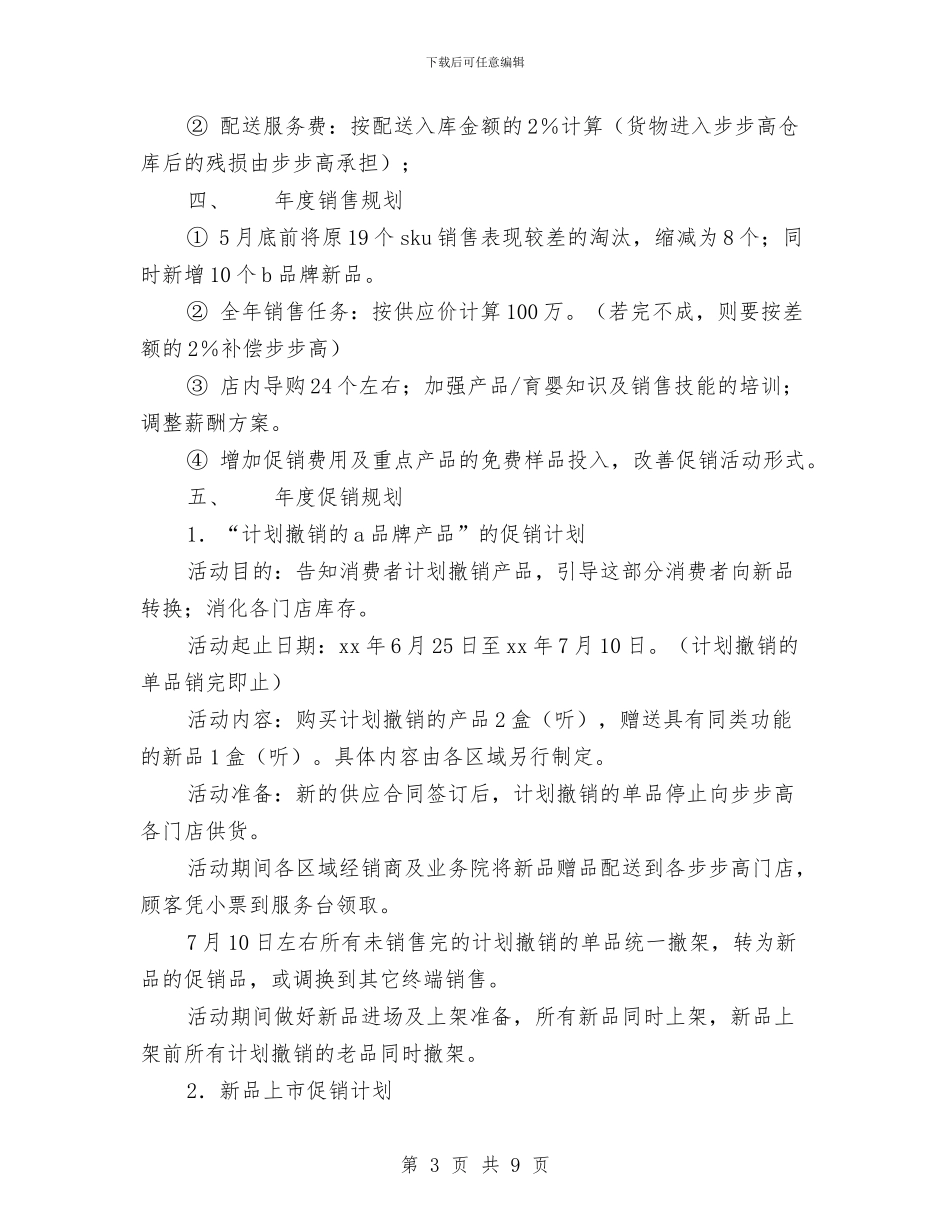 连锁超市年度进场及操作计划书与连锁超市配送中心项目活动的策划书范文汇编_第3页
