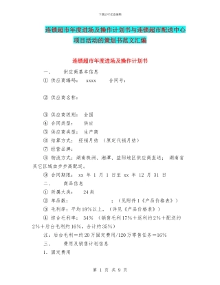 连锁超市年度进场及操作计划书与连锁超市配送中心项目活动的策划书范文汇编