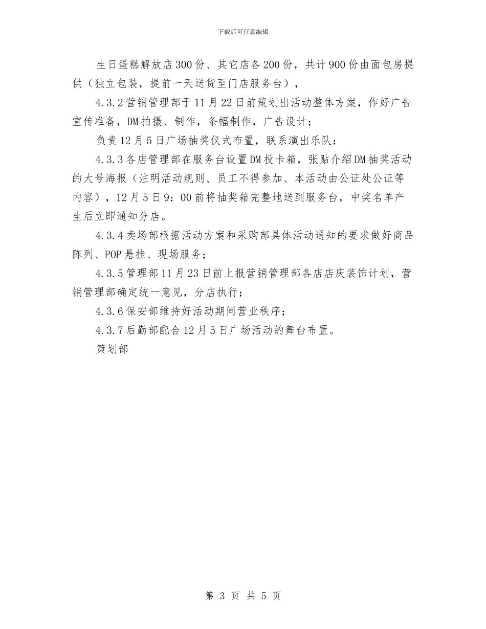 连锁超市营销活动方案与连队元旦晚会演讲稿汇编_第3页
