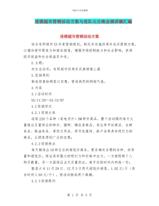 连锁超市营销活动方案与连队元旦晚会演讲稿汇编