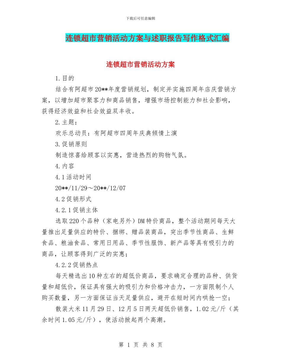 连锁超市营销活动方案与述职报告写作格式汇编_第1页