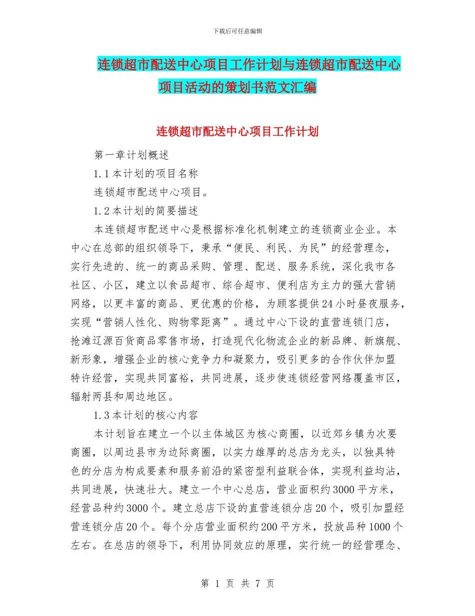 连锁超市配送中心项目工作计划与连锁超市配送中心项目活动的策划书范文汇编_第1页