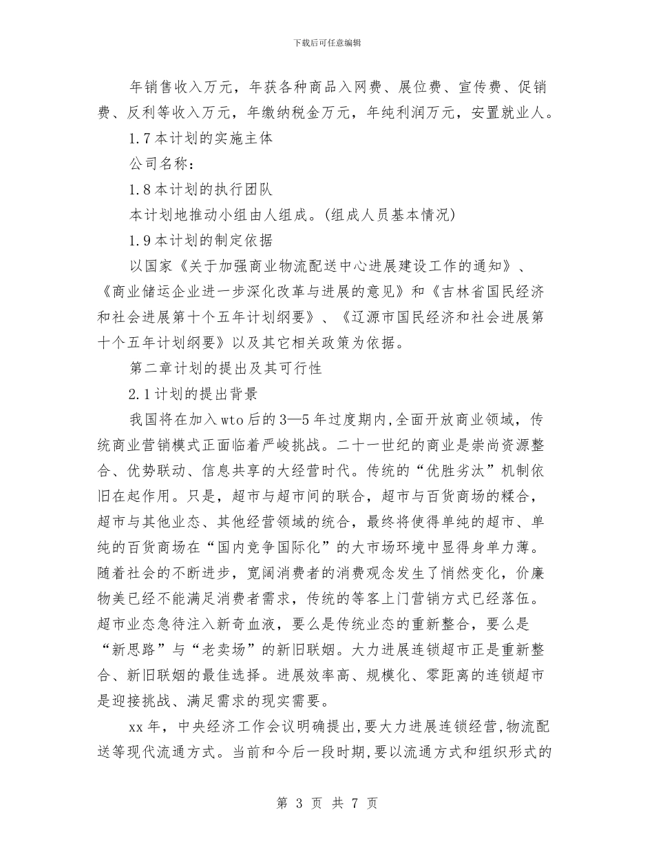 连锁超市配送中心项目工作计划与连锁超市配送中心项目活动的策划书范文汇编_第3页