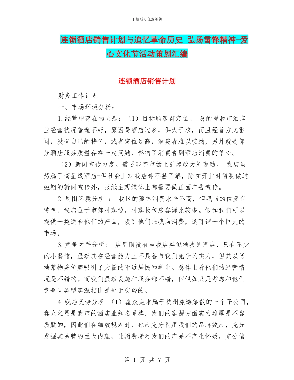 连锁酒店销售计划与追忆革命历史_第1页