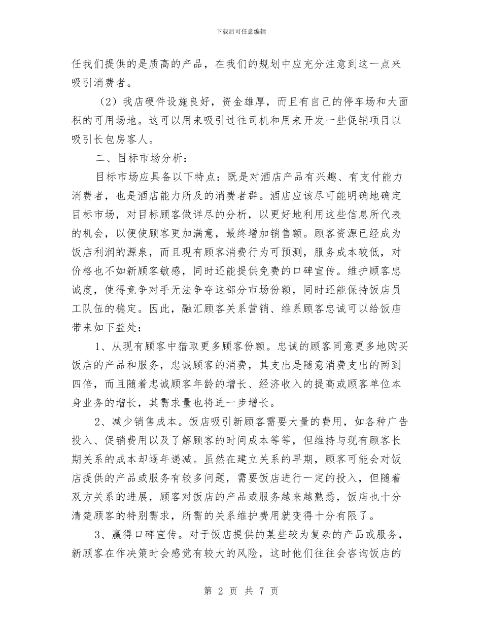 连锁酒店销售计划与追忆革命历史_第2页