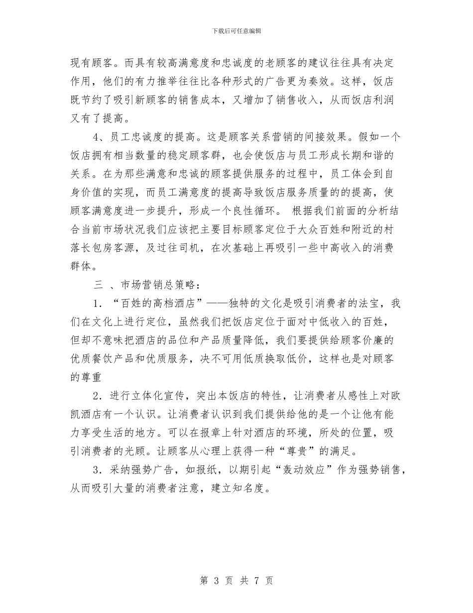 连锁酒店销售计划与追忆革命历史_第3页