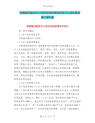 连锁超市配送中心项目活动的策划书范文与连队演讲稿2篇汇编