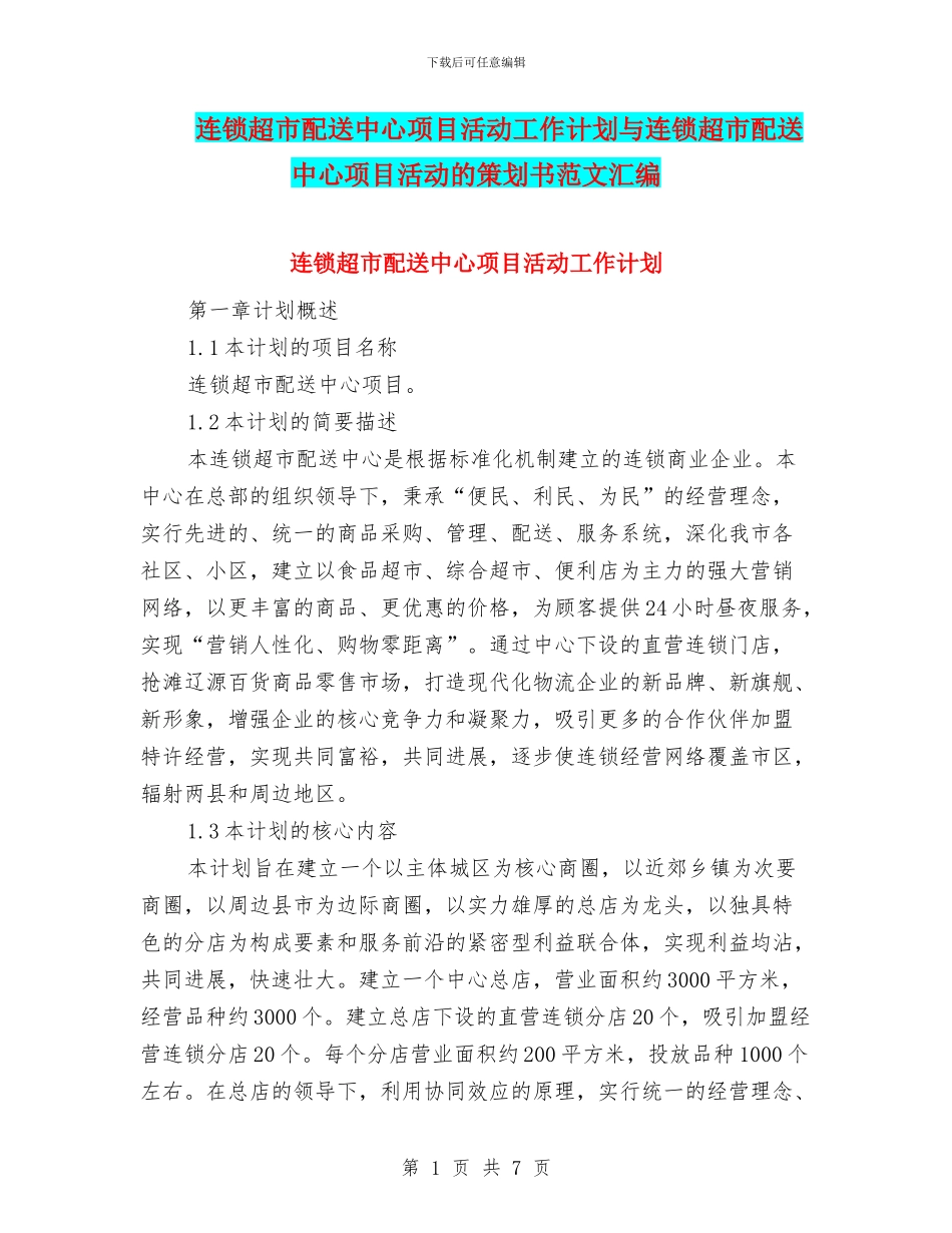 连锁超市配送中心项目活动工作计划与连锁超市配送中心项目活动的策划书范文汇编_第1页