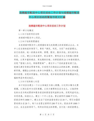 连锁超市配送中心项目活动工作计划与连锁超市配送中心项目活动的策划书范文汇编