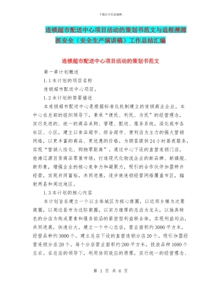 连锁超市配送中心项目活动的策划书范文与追根溯源抓安全工作总结汇编