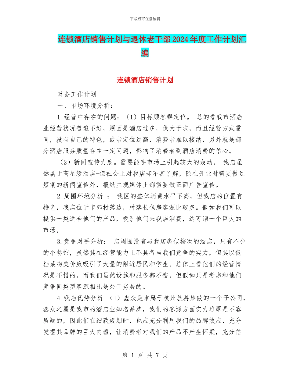 连锁酒店销售计划与退休老干部2024年度工作计划汇编_第1页