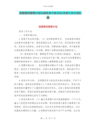 连锁酒店销售计划与退休老干部2024年度工作计划汇编