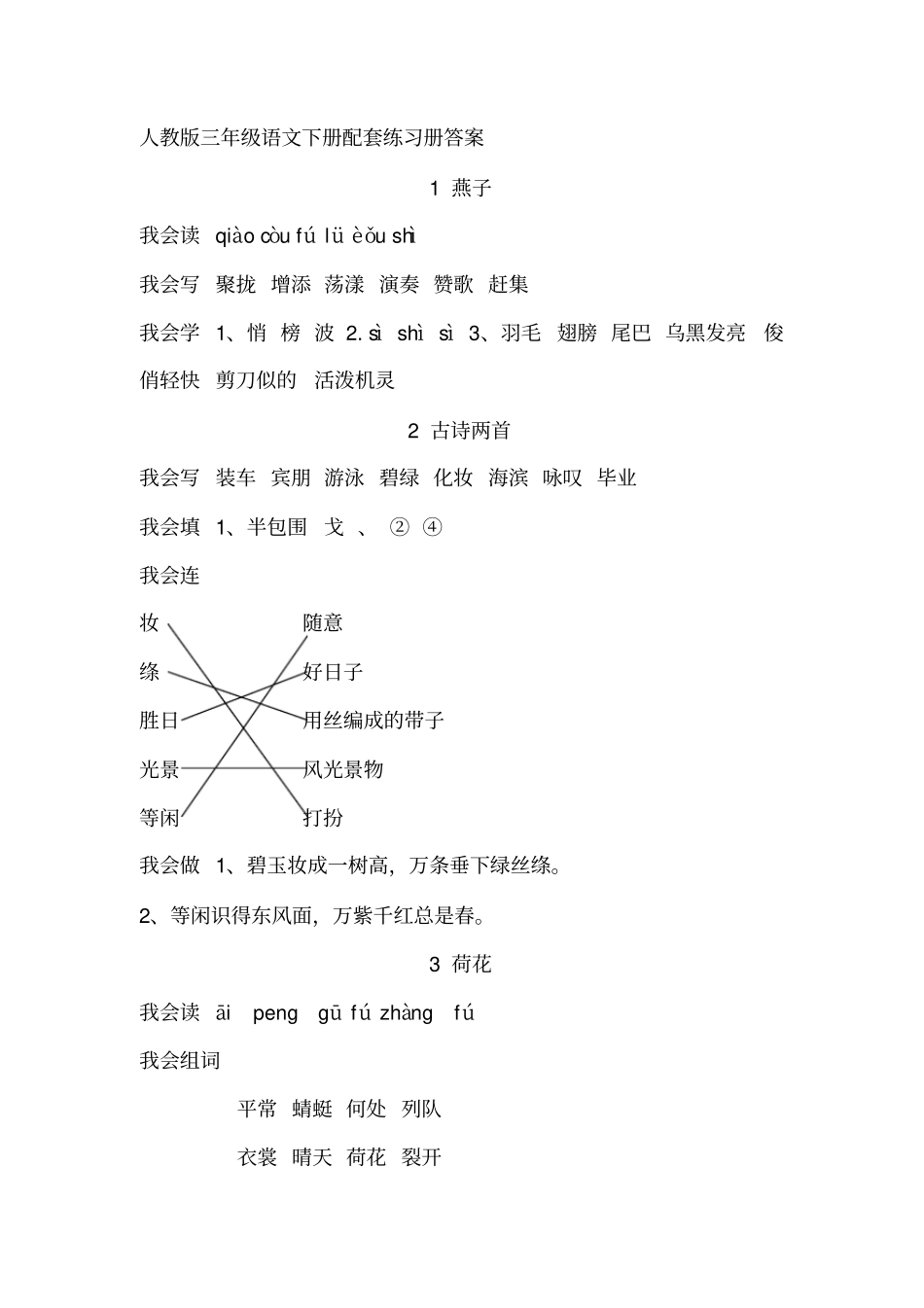小学语文下册配套练习册答案_第1页